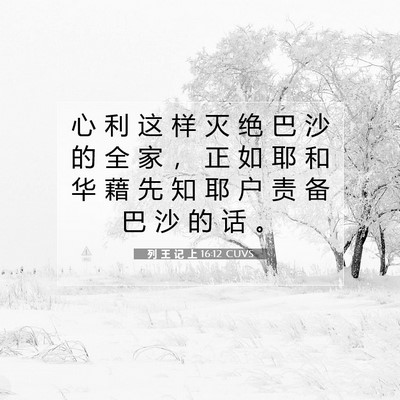 Picture 07 - 列 王 记 上 16:12 CUVS - 心 利 这 样 灭 绝 巴 沙 的 全 家 ， - Bible Verse Picture