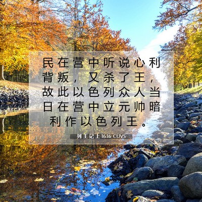Picture 07 - 列 王 记 上 16:16 CUVS - 民 在 营 中 听 说 心 利 背 叛 ， 又 - Bible Verse Picture