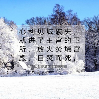 Picture 07 - 列 王 记 上 16:18 CUVS - 心 利 见 城 破 失 ， 就 进 了 王 宫 - Bible Verse Picture