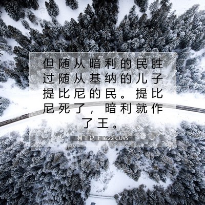 Picture 07 - 列 王 记 上 16:22 CUVS - 但 随 从 暗 利 的 民 胜 过 随 从 基 - Bible Verse Picture