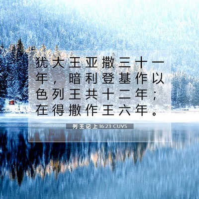 Picture 07 - 列 王 记 上 16:23 CUVS - 犹 大 王 亚 撒 三 十 一 年 ， 暗 利 - Bible Verse Picture