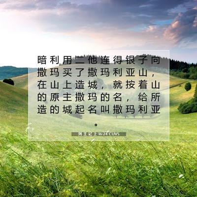 Picture 07 - 列 王 记 上 16:24 CUVS - 暗 利 用 二 他 连 得 银 子 向 撒 玛 - Bible Verse Picture