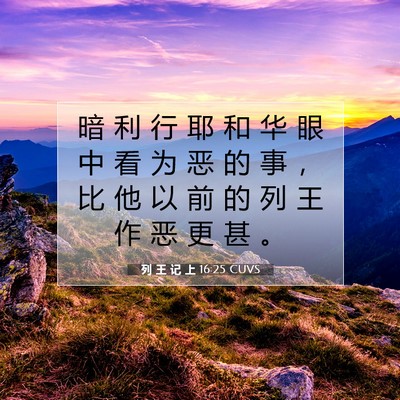 Picture 07 - 列 王 记 上 16:25 CUVS - 暗 利 行 耶 和 华 眼 中 看 为 恶 的 - Bible Verse Picture