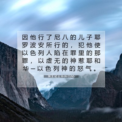 Picture 07 - 列 王 记 上 16:26 CUVS - 因 他 行 了 尼 八 的 儿 子 耶 罗 波 - Bible Verse Picture