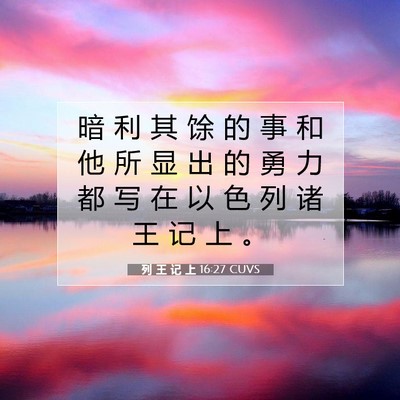 Picture 07 - 列 王 记 上 16:27 CUVS - 暗 利 其 馀 的 事 和 他 所 显 出 的 - Bible Verse Picture