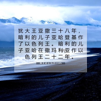 Picture 07 - 列 王 记 上 16:29 CUVS - 犹 大 王 亚 撒 三 十 八 年 ， 暗 利 - Bible Verse Picture