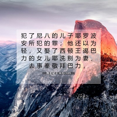 Picture 07 - 列 王 记 上 16:31 CUVS - 犯 了 尼 八 的 儿 子 耶 罗 波 安 所 - Bible Verse Picture