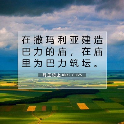 Picture 07 - 列 王 记 上 16:32 CUVS - 在 撒 玛 利 亚 建 造 巴 力 的 庙 ， - Bible Verse Picture