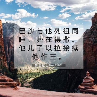 Picture 07 - 列 王 记 上 16:6 CUVS - 巴 沙 与 他 列 祖 同 睡 ， 葬 在 得 - Bible Verse Picture