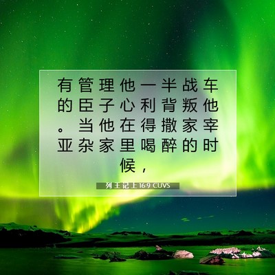 Picture 07 - 列 王 记 上 16:9 CUVS - 有 管 理 他 一 半 战 车 的 臣 子 心 - Bible Verse Picture
