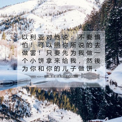 Picture 07 - 列 王 记 上 17:13 CUVS - 以 利 亚 对 他 说 ： 不 要 惧 怕 ！ - Bible Verse Picture