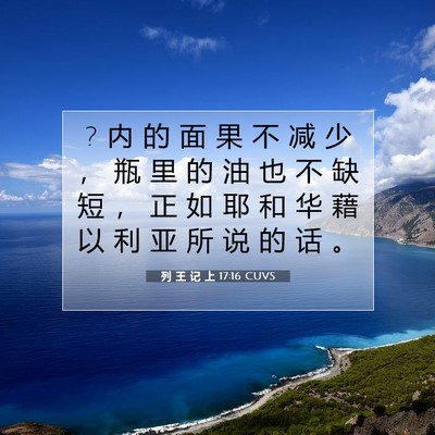Picture 07 - 列 王 记 上 17:16 CUVS - ? 内 的 面 果 不 减 少 ， 瓶 里 的 油 - Bible Verse Picture