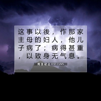 Picture 07 - 列 王 记 上 17:17 CUVS - 这 事 以 後 ， 作 那 家 主 母 的 妇 - Bible Verse Picture