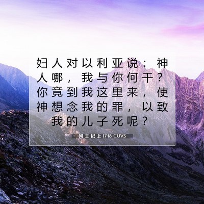 Picture 07 - 列 王 记 上 17:18 CUVS - 妇 人 对 以 利 亚 说 ： 神 人 哪 ， - Bible Verse Picture