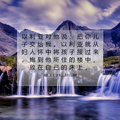 Picture 07 - 列 王 记 上 17:19 CUVS - 以 利 亚 对 他 说 ： 把 你 儿 子 交 - Bible Verse Picture
