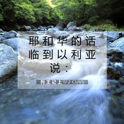 Picture 07 - 列 王 记 上 17:2 CUVS - 耶 和 华 的 话 临 到 以 利 亚 说 - Bible Verse Picture