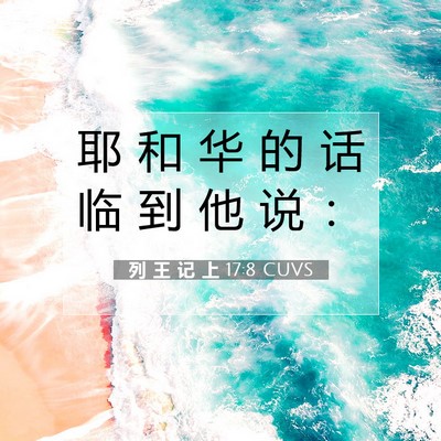 Picture 07 - 列 王 记 上 17:8 CUVS - 耶 和 华 的 话 临 到 他 说 - Bible Verse Picture