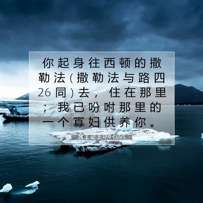 Picture 07 - 列 王 记 上 17:9 CUVS - 你 起 身 往 西 顿 的 撒 勒 法 ( 撒 勒 - Bible Verse Picture