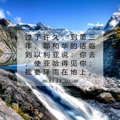 Picture 07 - 列 王 记 上 18:1 CUVS - 过 了 许 久 ， 到 第 三 年 ， 耶 和 - Bible Verse Picture