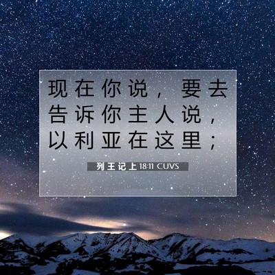 Picture 07 - 列 王 记 上 18:11 CUVS - 现 在 你 说 ， 要 去 告 诉 你 主 人 - Bible Verse Picture