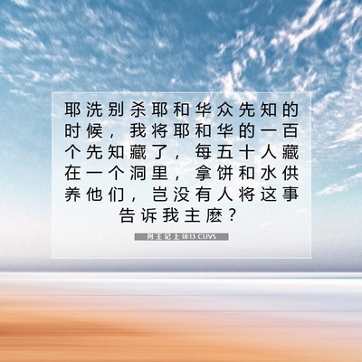 Picture 07 - 列 王 记 上 18:13 CUVS - 耶 洗 别 杀 耶 和 华 众 先 知 的 时 - Bible Verse Picture
