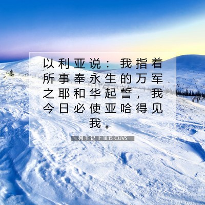 Picture 07 - 列 王 记 上 18:15 CUVS - 以 利 亚 说 ： 我 指 着 所 事 奉 永 - Bible Verse Picture