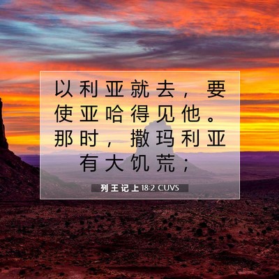 Picture 07 - 列 王 记 上 18:2 CUVS - 以 利 亚 就 去 ， 要 使 亚 哈 得 见 - Bible Verse Picture