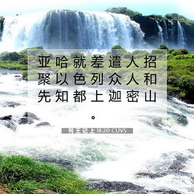 Picture 07 - 列 王 记 上 18:20 CUVS - 亚 哈 就 差 遣 人 招 聚 以 色 列 众 - Bible Verse Picture