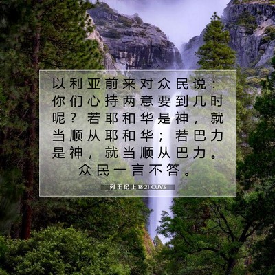 Picture 07 - 列 王 记 上 18:21 CUVS - 以 利 亚 前 来 对 众 民 说 ： 你 们 - Bible Verse Picture