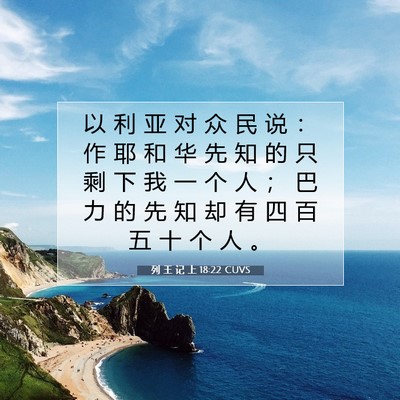 Picture 07 - 列 王 记 上 18:22 CUVS - 以 利 亚 对 众 民 说 ： 作 耶 和 华 - Bible Verse Picture