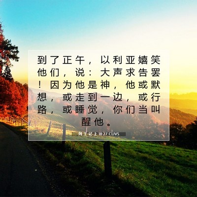 Picture 07 - 列 王 记 上 18:27 CUVS - 到 了 正 午 ， 以 利 亚 嬉 笑 他 们 - Bible Verse Picture