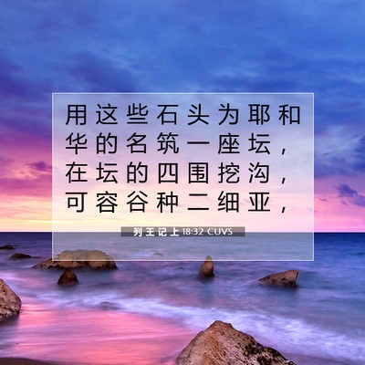 Picture 07 - 列 王 记 上 18:32 CUVS - 用 这 些 石 头 为 耶 和 华 的 名 筑 - Bible Verse Picture
