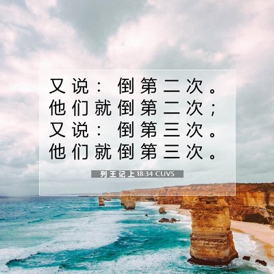 Picture 07 - 列 王 记 上 18:34 CUVS - 又 说 ： 倒 第 二 次 。 他 们 就 倒 - Bible Verse Picture