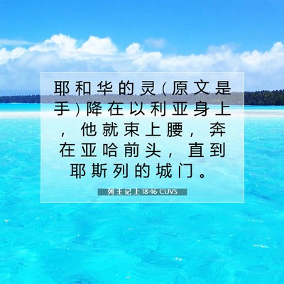 Picture 07 - 列 王 记 上 18:46 CUVS - 耶 和 华 的 灵 ( 原 文 是 手 ) 降 在 - Bible Verse Picture