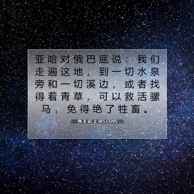 Picture 07 - 列 王 记 上 18:5 CUVS - 亚 哈 对 俄 巴 底 说 ： 我 们 走 遍 - Bible Verse Picture