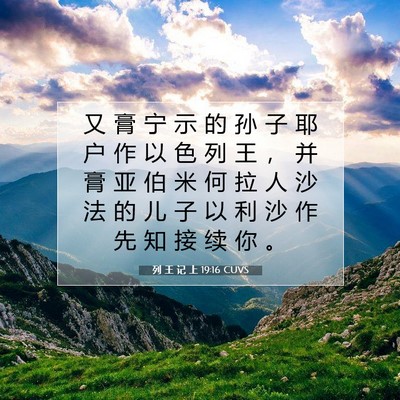 Picture 07 - 列 王 记 上 19:16 CUVS - 又 膏 宁 示 的 孙 子 耶 户 作 以 色 - Bible Verse Picture