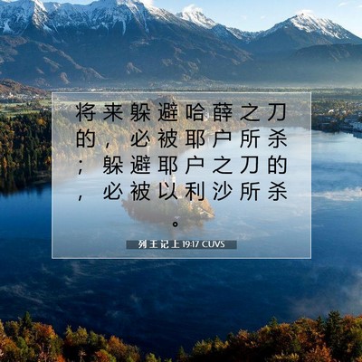 Picture 07 - 列 王 记 上 19:17 CUVS - 将 来 躲 避 哈 薛 之 刀 的 ， 必 被 - Bible Verse Picture