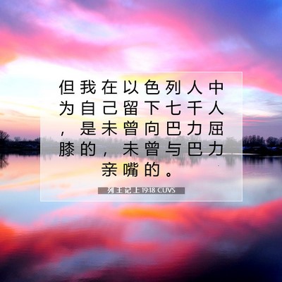 Picture 07 - 列 王 记 上 19:18 CUVS - 但 我 在 以 色 列 人 中 为 自 己 留 - Bible Verse Picture