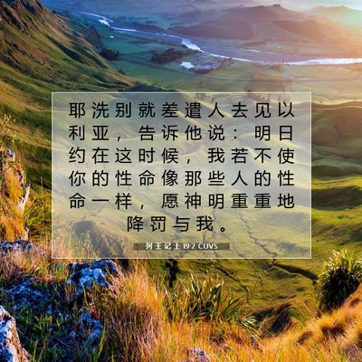 Picture 07 - 列 王 记 上 19:2 CUVS - 耶 洗 别 就 差 遣 人 去 见 以 利 亚 - Bible Verse Picture