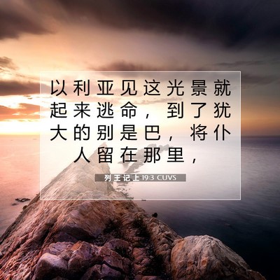 Picture 07 - 列 王 记 上 19:3 CUVS - 以 利 亚 见 这 光 景 就 起 来 逃 命 - Bible Verse Picture