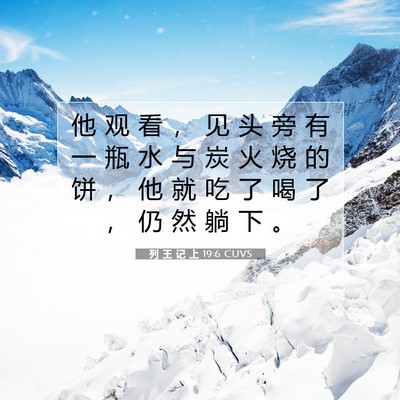 Picture 07 - 列 王 记 上 19:6 CUVS - 他 观 看 ， 见 头 旁 有 一 瓶 水 与 - Bible Verse Picture