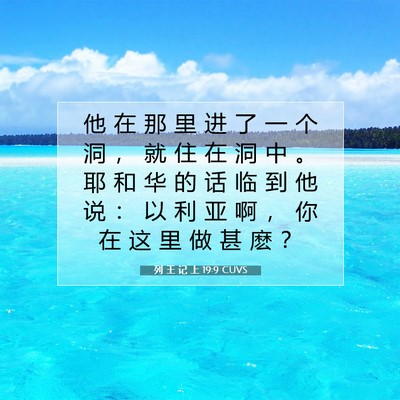 Picture 07 - 列 王 记 上 19:9 CUVS - 他 在 那 里 进 了 一 个 洞 ， 就 住 - Bible Verse Picture