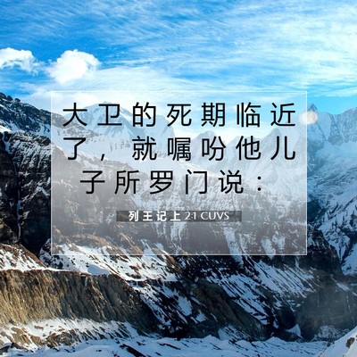 Picture 07 - 列 王 记 上 2:1 CUVS - 大 卫 的 死 期 临 近 了 ， 就 嘱 吩 - Bible Verse Picture
