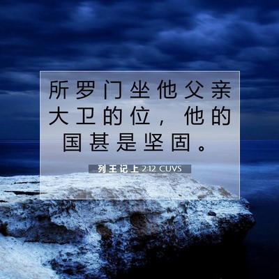 Picture 07 - 列 王 记 上 2:12 CUVS - 所 罗 门 坐 他 父 亲 大 卫 的 位 ， - Bible Verse Picture