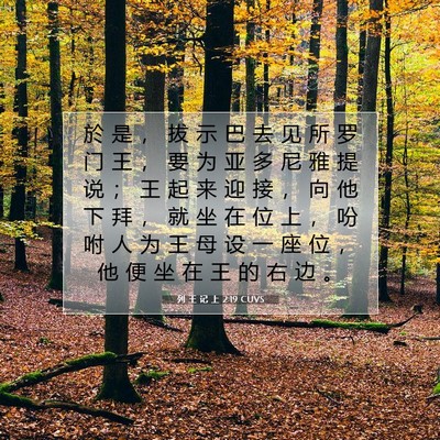 Picture 07 - 列 王 记 上 2:19 CUVS - 於 是 ， 拔 示 巴 去 见 所 罗 门 王 - Bible Verse Picture