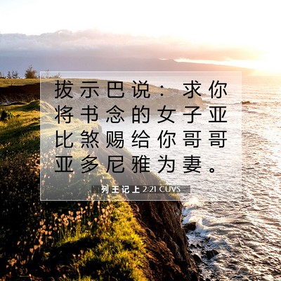 Picture 07 - 列 王 记 上 2:21 CUVS - 拔 示 巴 说 ： 求 你 将 书 念 的 女 - Bible Verse Picture