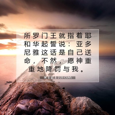 Picture 07 - 列 王 记 上 2:23 CUVS - 所 罗 门 王 就 指 着 耶 和 华 起 誓 - Bible Verse Picture
