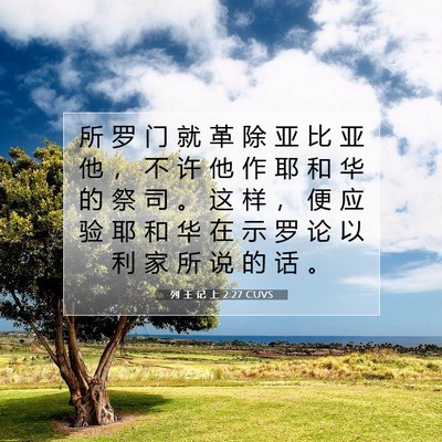 Picture 07 - 列 王 记 上 2:27 CUVS - 所 罗 门 就 革 除 亚 比 亚 他 ， 不 - Bible Verse Picture