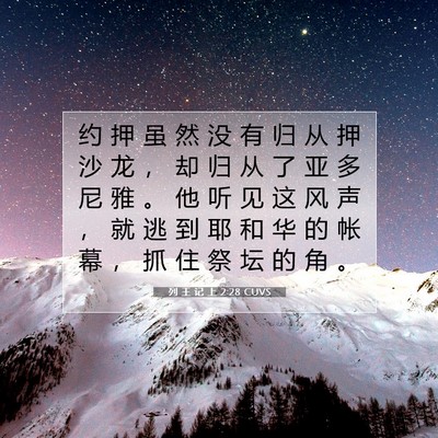 Picture 07 - 列 王 记 上 2:28 CUVS - 约 押 虽 然 没 有 归 从 押 沙 龙 ， - Bible Verse Picture