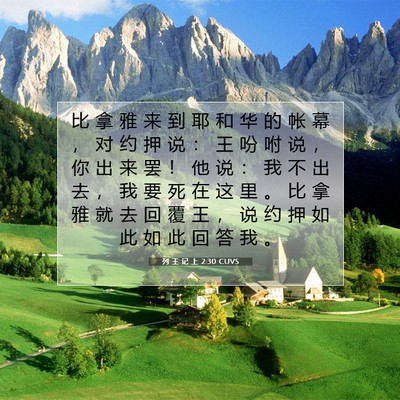 Picture 07 - 列 王 记 上 2:30 CUVS - 比 拿 雅 来 到 耶 和 华 的 帐 幕 ， - Bible Verse Picture